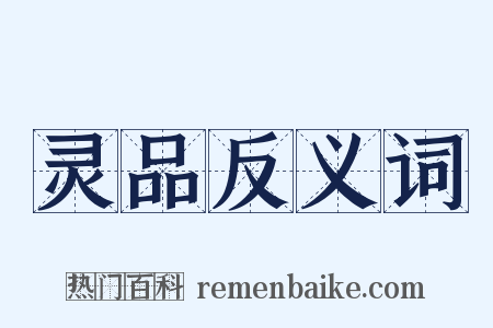 灵品反义词是什么意思的图片
